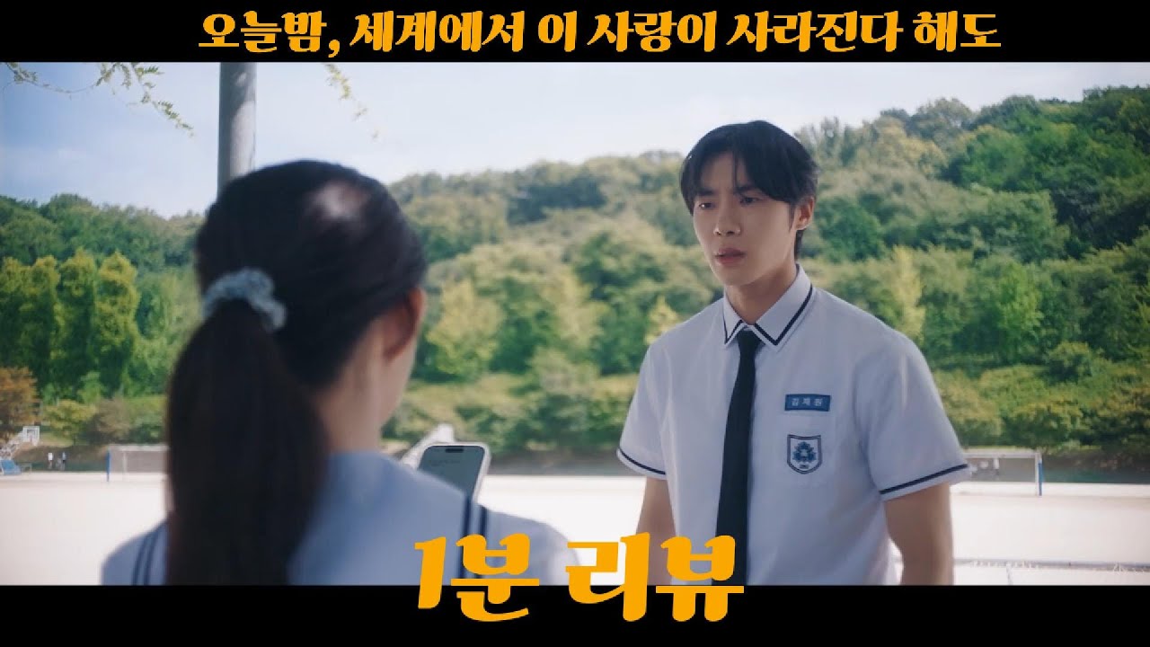 오늘 밤, 세계에서 이 사랑이 사라진다 해도 1분 리뷰