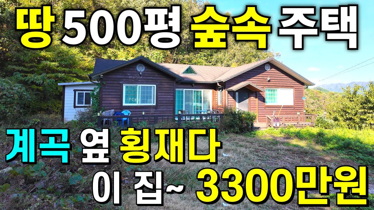 횡재하는 숲속 전원주택~ 계곡과 텃밭 땅500평+전원주택! 이 집~3,300만원에 가져가세요 땅값은 사실상 공짜