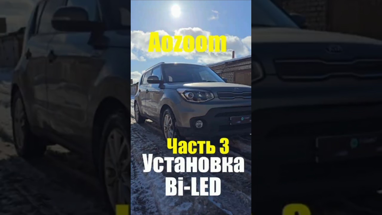 Установка мощного BI-LED Full Led Часть 3 #тюнингфар #led #ledlights #biled #установкалинз #kia #K3