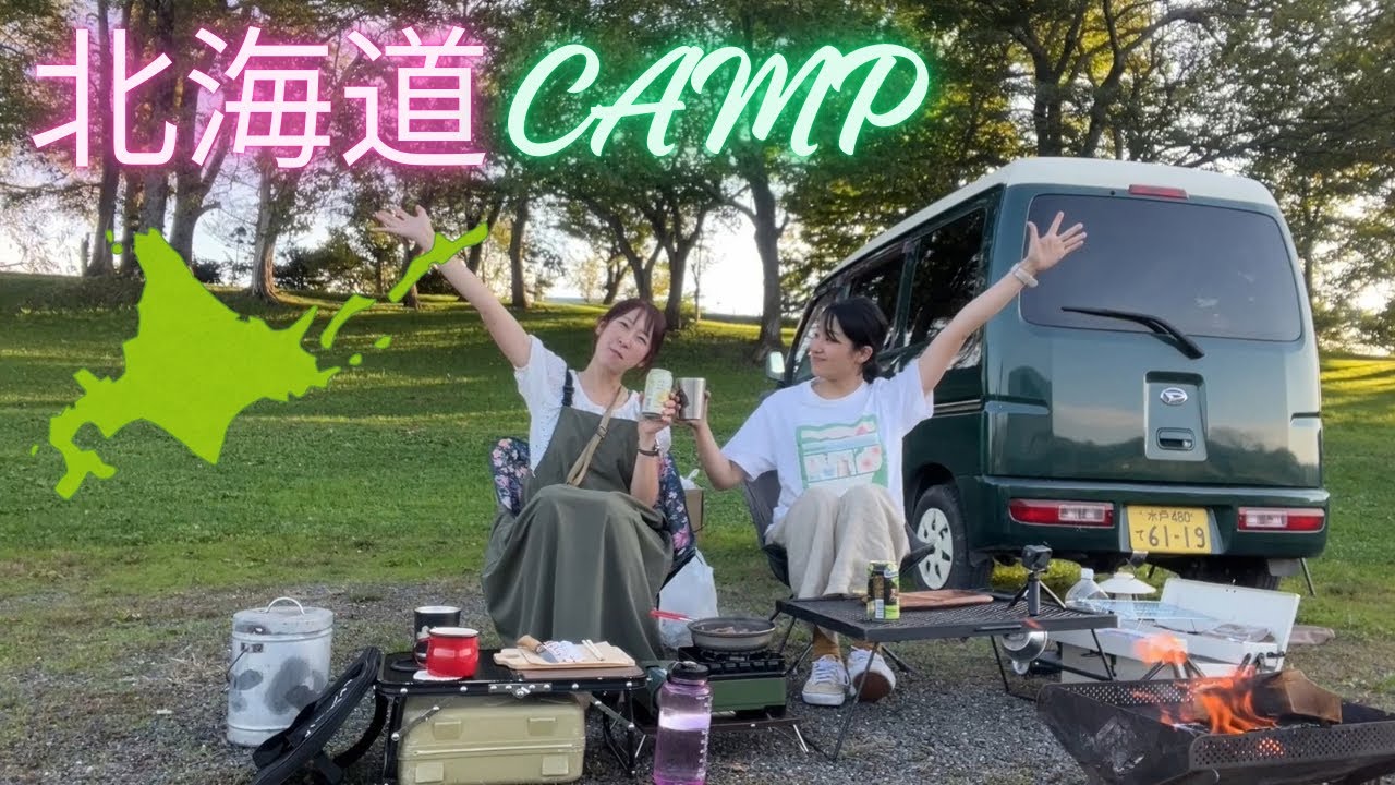 【北海道】ご馳走様キャンプ🏕️in 皆楽公園キャンプ場