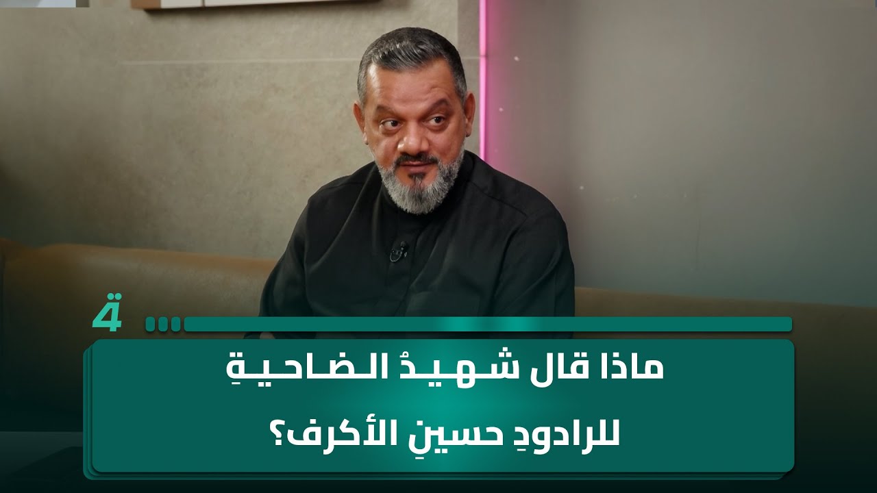 الرادود حسين الأكرف: قال لي شهـ ـيد الضـ ـاحية: 
