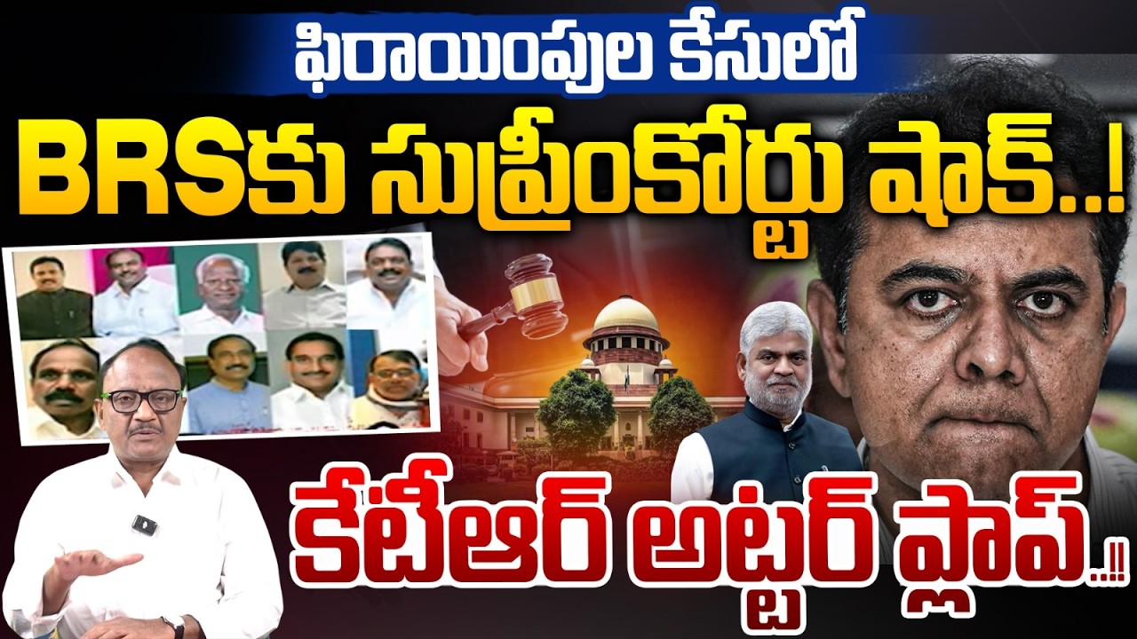 KTR Plan Flop: ఫిరాయింపుల కేసులో BRSకు సుప్రీంకోర్టు షాక్.! | Supreme Court | Gaddam Prasad | Zakeer