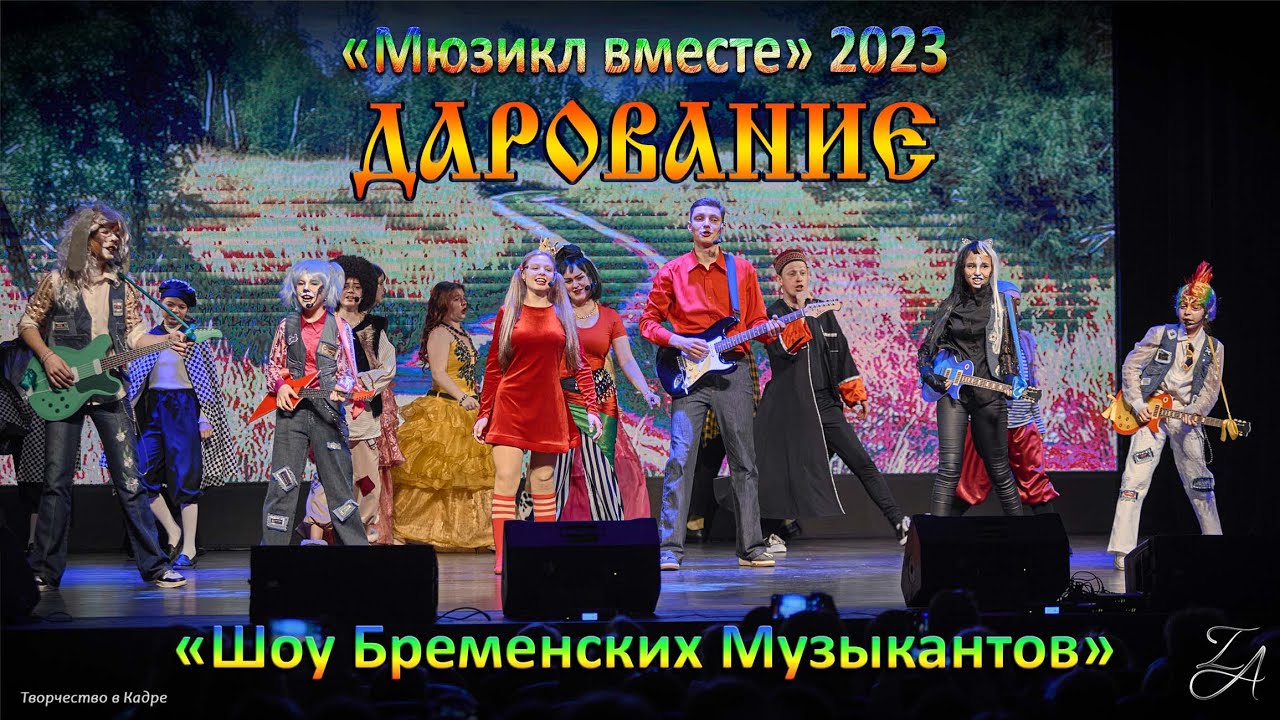 Дарование - «Шоу Бременских Музыкантов» 23