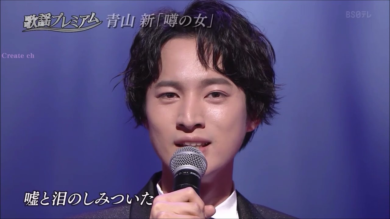 噂の女　青山新