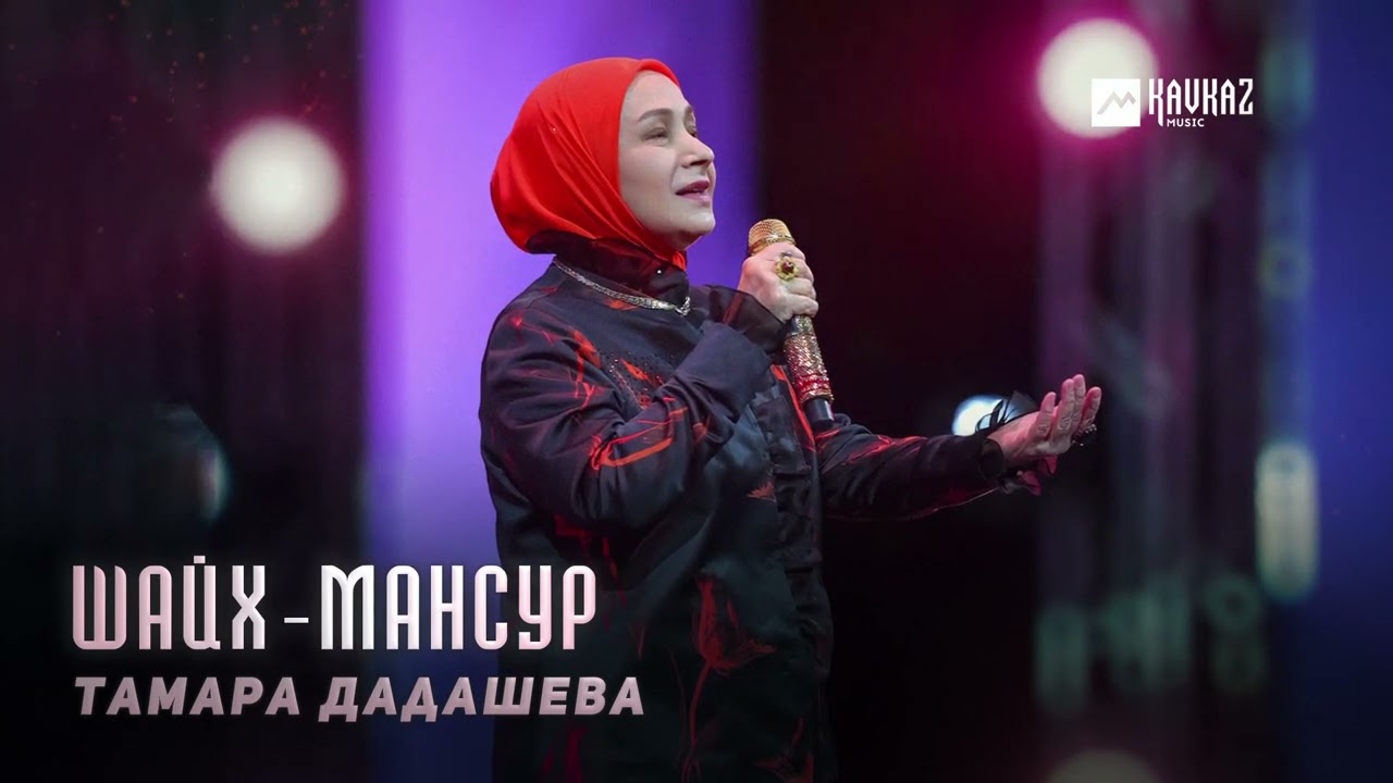 Тамара Дадашева - Шайх-Мансур | KAVKAZ MUSIC CHECHNYA