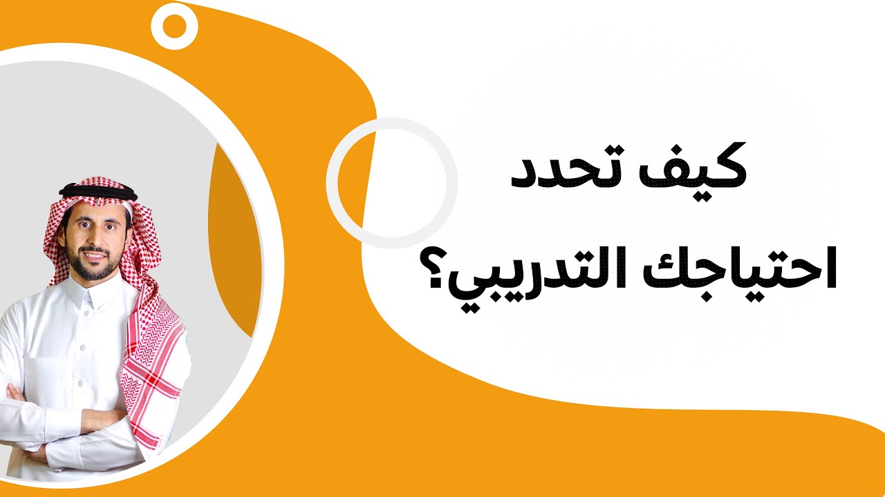 كيف تحدد احتياجك التدريبي؟ | عبدالعزيز التويجري￼
