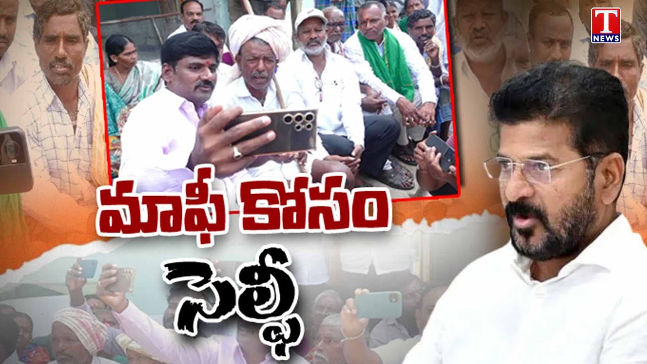 Daily Focus on Farmers Selfie Movement Against Congress Govt Over Rythu Runa Mafi | T News