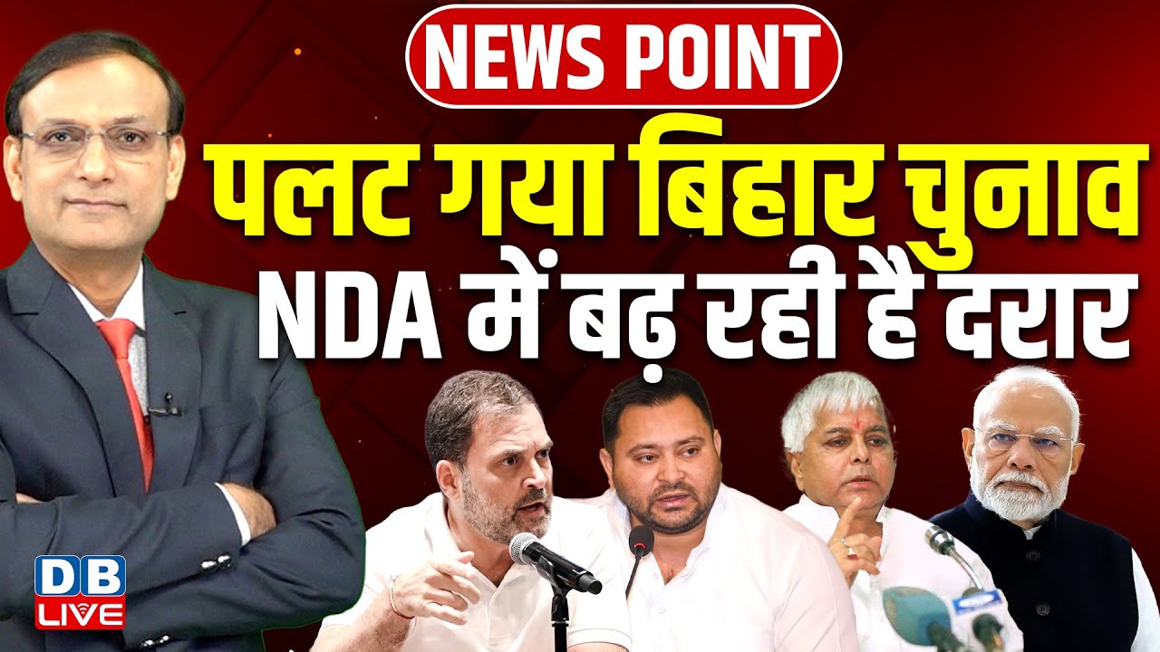 पलट गया Bihar Election, NDA में बढ़ रही है दरार ! Rahul | Tejashwi | Lalu Yadav | PM Modi | #dblive