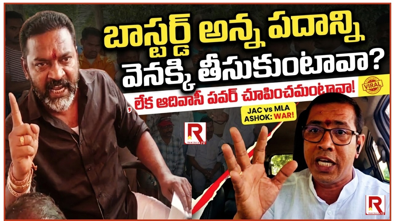 నోరు జారిన టిడిపి విప్ - ఆదివాసీ జెఏసి హెచ్చరిక | MLA BENDALAM ASHOK VS ADIVASI JAC | ROWTHULA TV