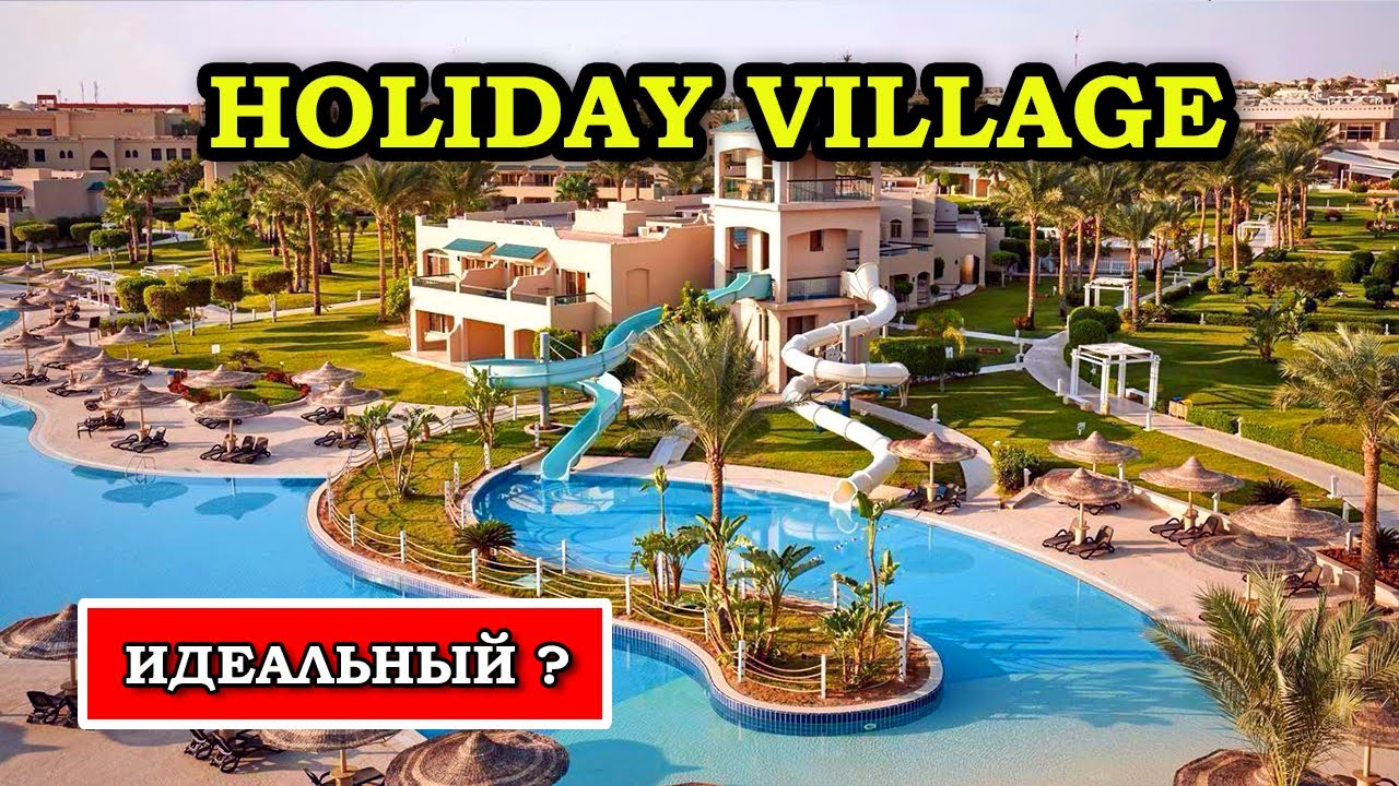 Почему туристы ОБОЖАЮТ этот отель? Holiday Village Red Sea Шарм Эль Шейх | Отдых в Египте