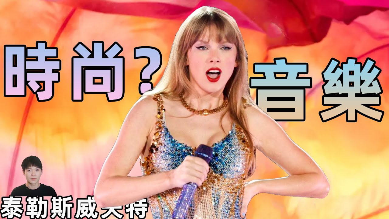 Taylor swift:用時尚塑造音樂人格 | deldel雕雕