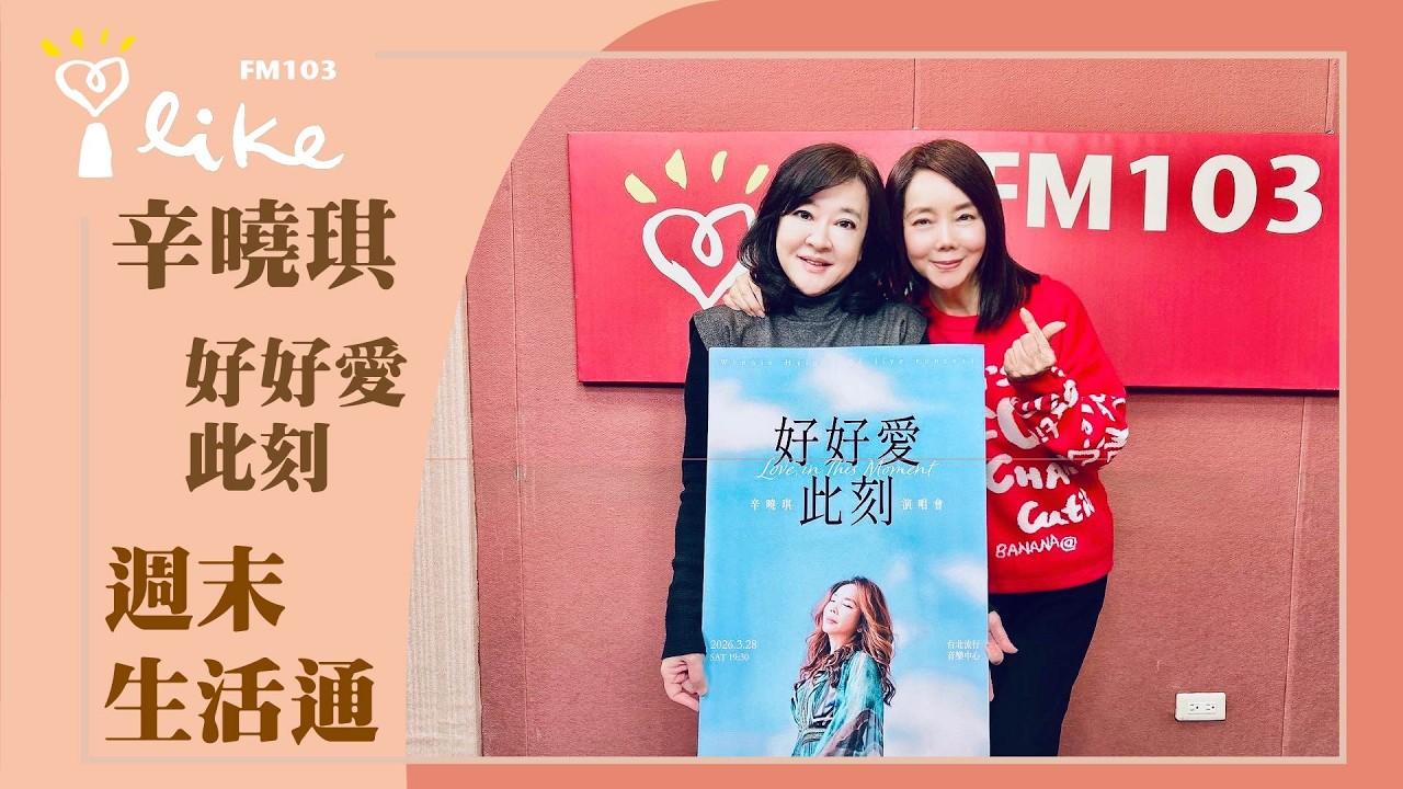 【《好好愛此刻》演唱會】專訪 辛曉琪｜週末生活通 2026.03.15