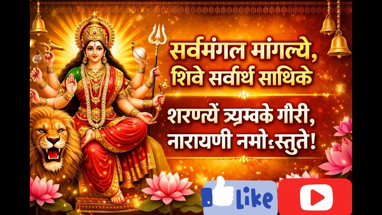 सर्वमंगल मांगल्ये देवी महामंत्र | शांति, शक्ति और कल्याण हेतु l देवी गौरी महामंत्र 
