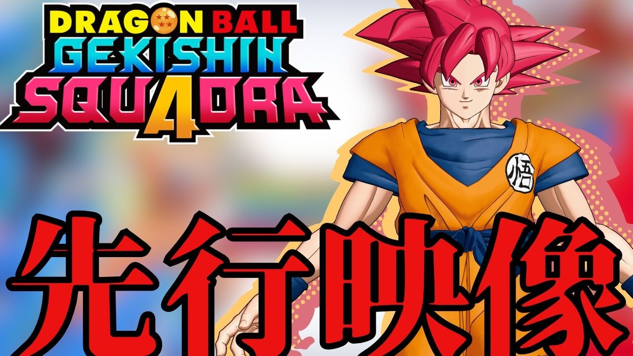 【ゲキスク】ゴッド悟空が環境破壊レベル！最強の技を見てくれ！【ドラゴンボールゲキシンスクアドラ/Vtuber】