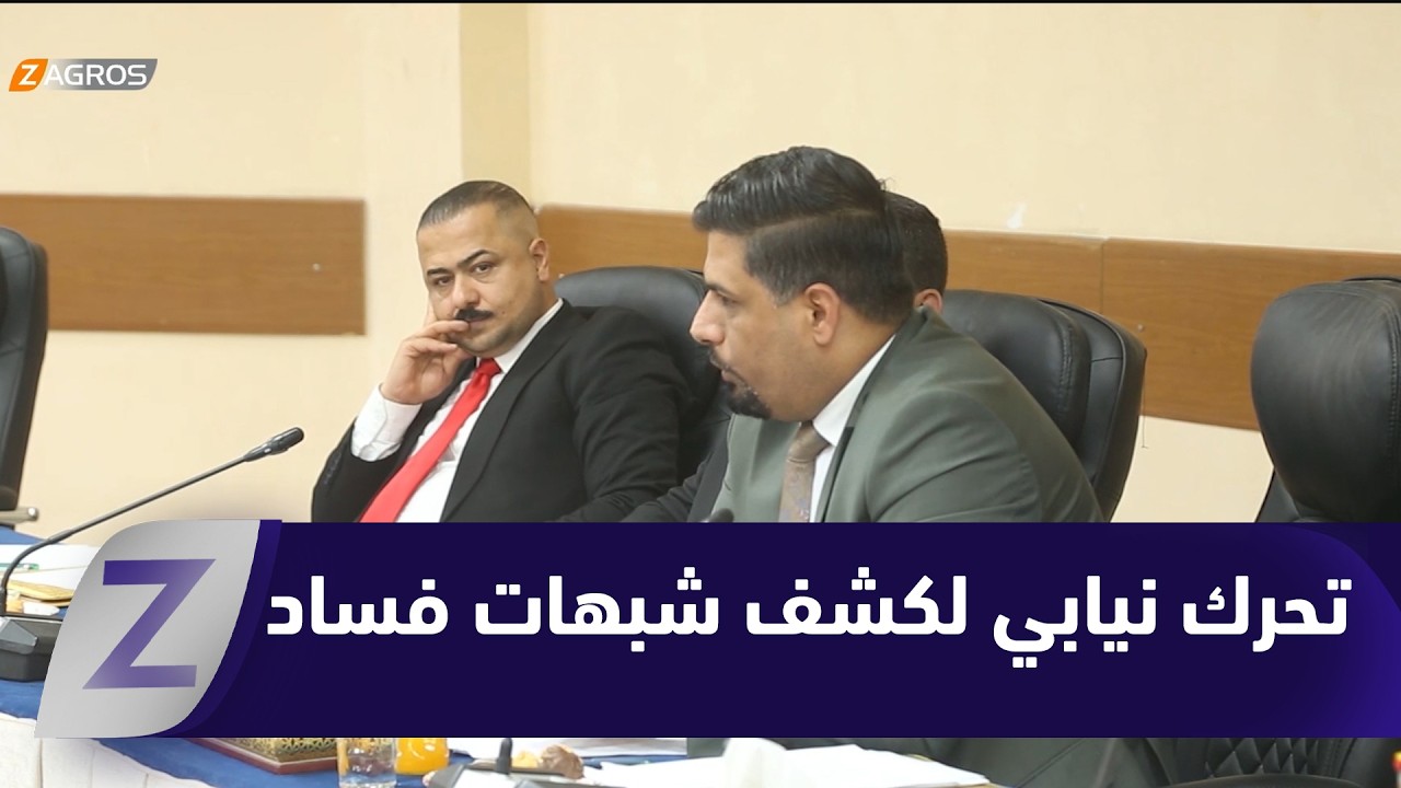 الديوانية.. تحرك نيابي لكشف شبهات فساد في ملف عقود التنظيف