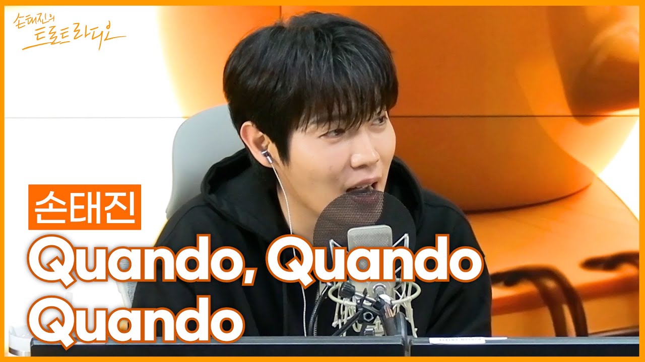 [LIVE] 손태진 - Quando, Quando, Quando | 손태진의 트로트라디오 | MBC 251014