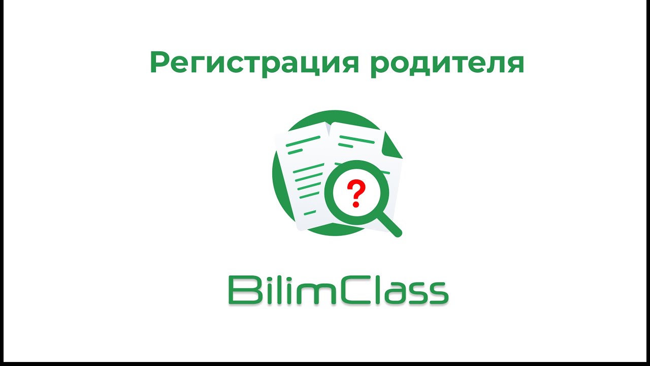 Регистрация родителя на BilimClass