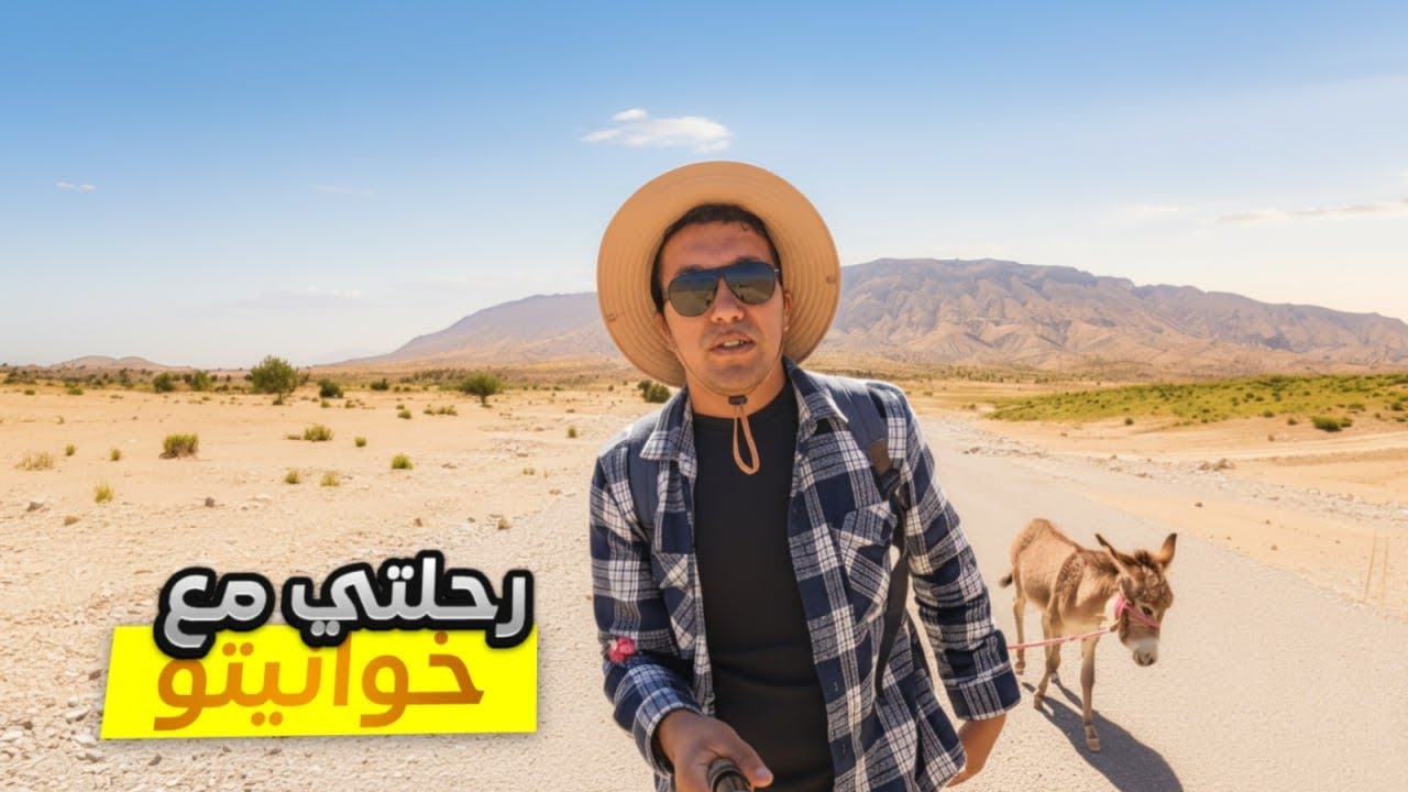 #VLOG177 | بعد أسبوع رحلتي 👨🏻‍🦯بالجحش الصغير ديالي خوانيطو 🫏😅