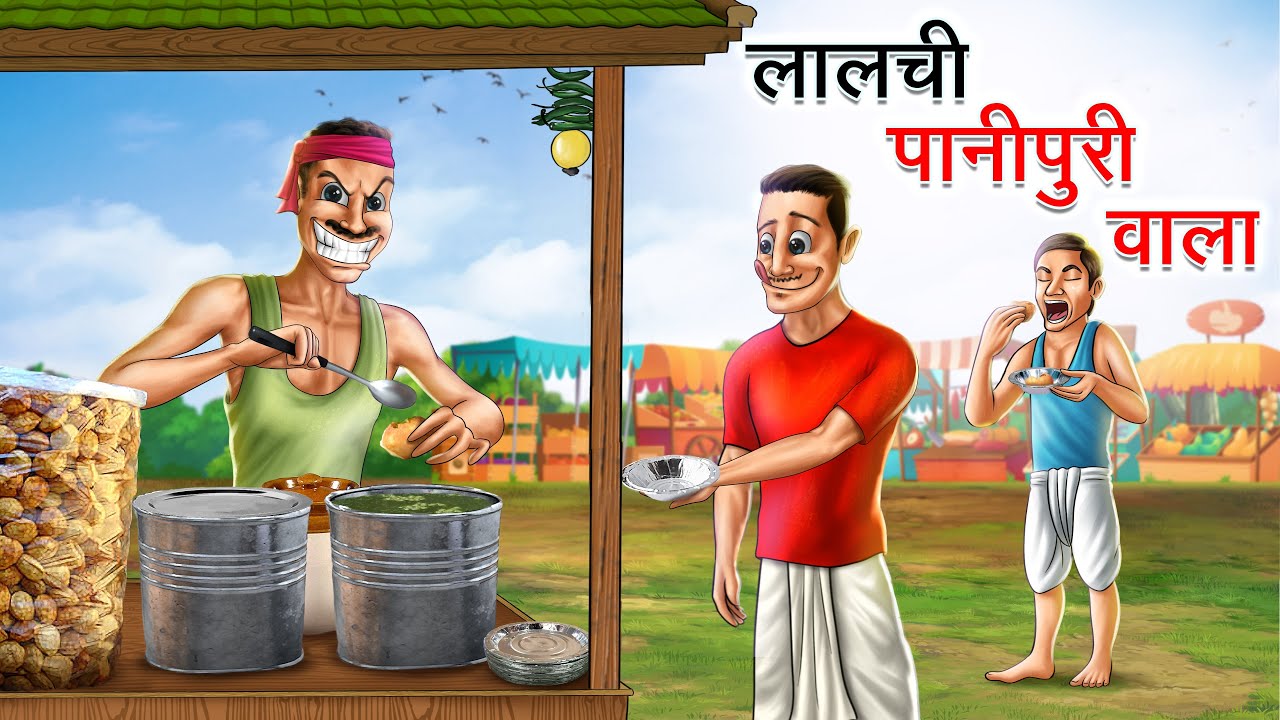लालची पानीपुरी वाला | LALCHI PANIPURI WALA | HINDI KAHANIYA | HINDI STORIES