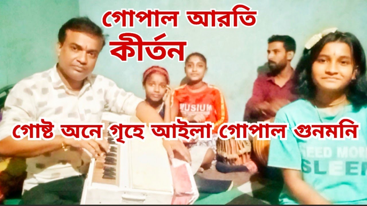 গোপাল আরতি।গোষ্ট অনে গৃহে আইলা গোপাল গুনমনি। gosto one grihe aila gopal gunomoni.Gopal Aroti.