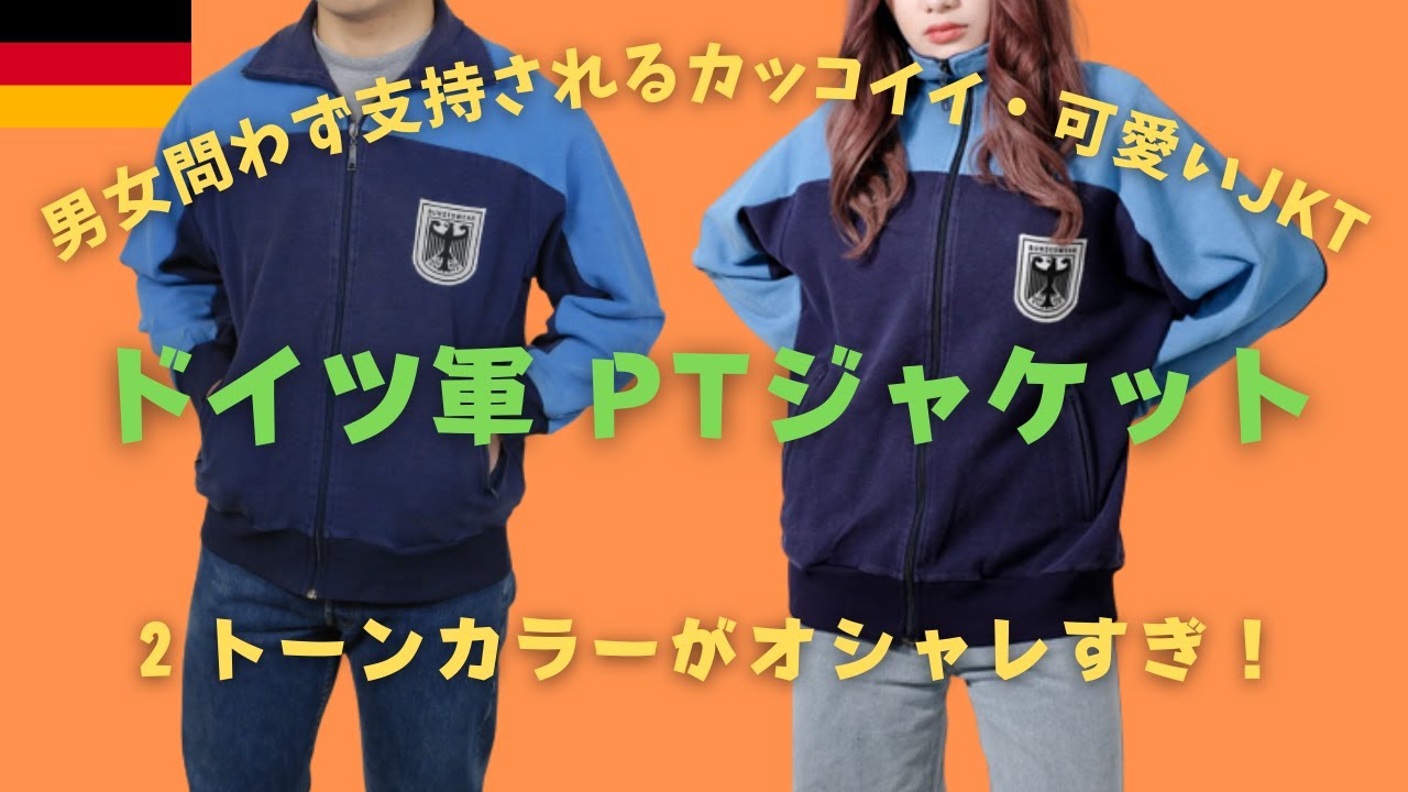 【春にオススメ】男女問わず楽しめるドイツ軍フィジカルトレーニングジャケット！