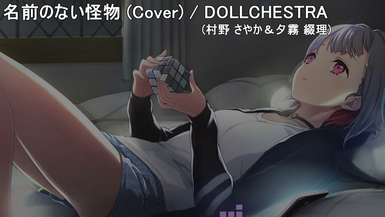 名前のない怪物 / DOLLCHESTRA (村野さやか、夕霧綴理) cover