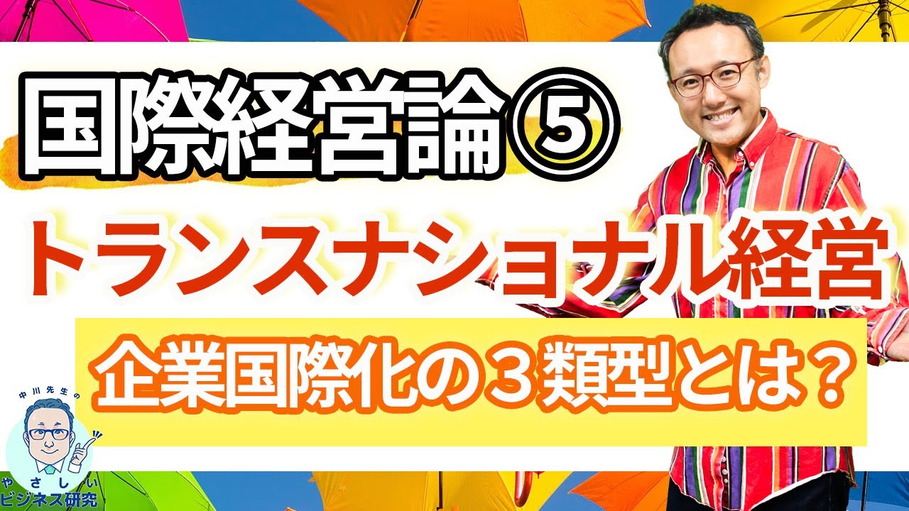 トランスナショナル経営－国際経営戦略の基本３分類【国際経営論5】