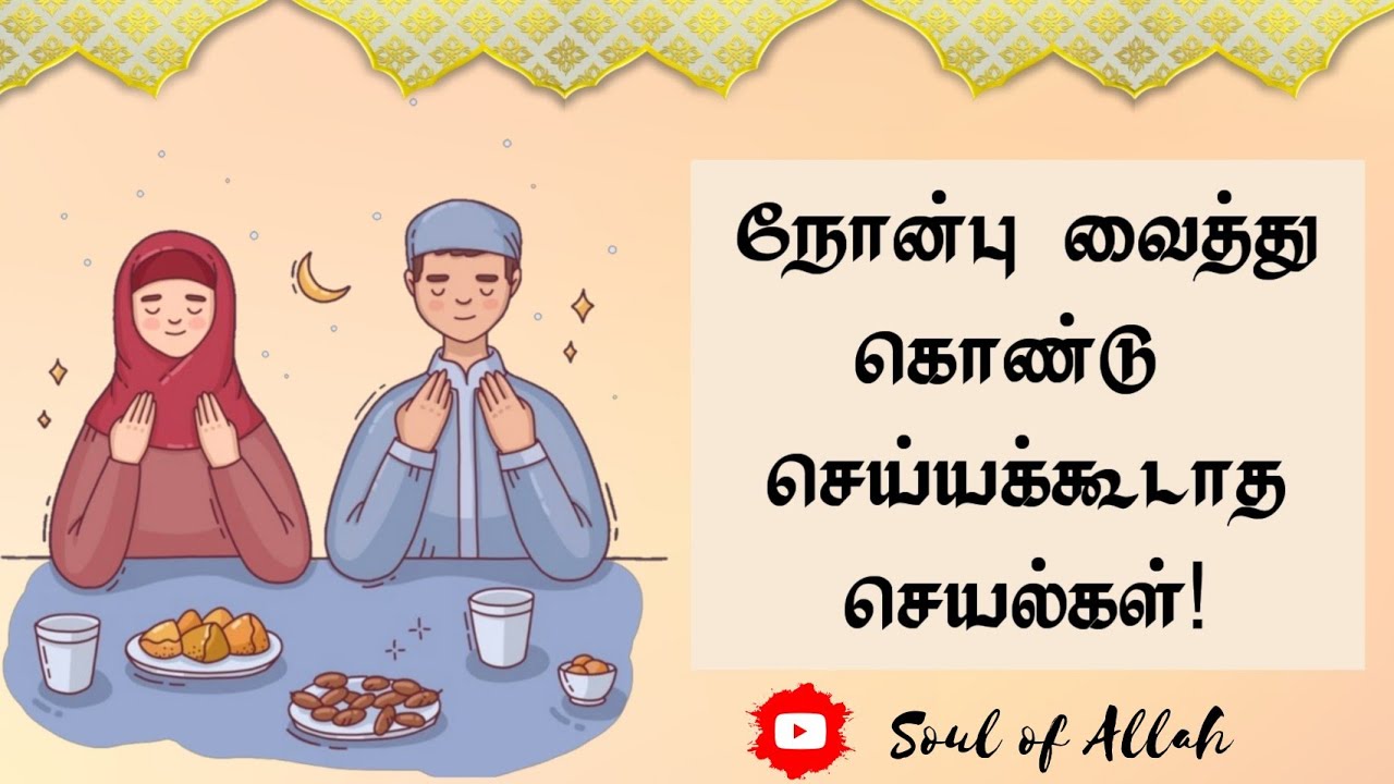 நோன்பு வைத்து கொண்டு செய்யக்கூடாத செயல்கள்! | Soul of Allah