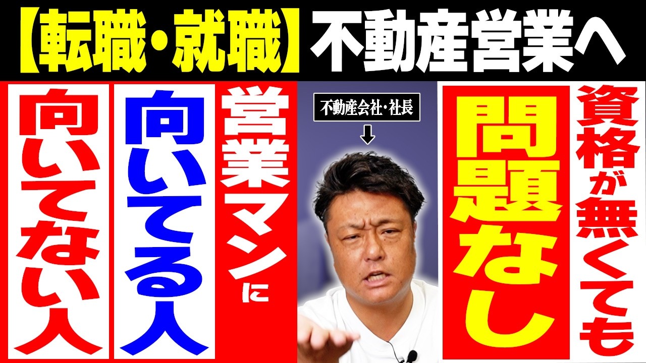 不動産の営業マンになるなら宅建の資格より「〇〇力」を身に付けた方が絶対に稼げます｜転職・就職【不動産野郎】