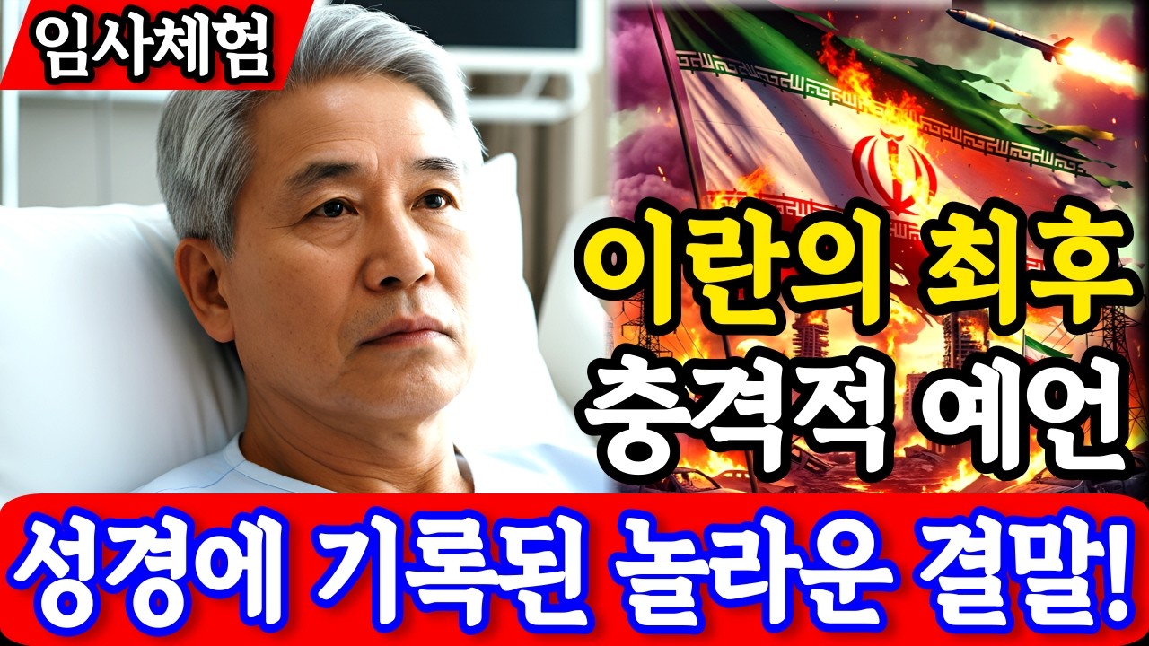 이란과 이스라엘의 전쟁, 성경 속 놀라운 예언! 이란의 최후 그 운명에 관한 진실 | 임사체험 간증 | nde | 사후세계