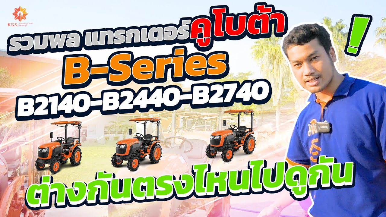 รีวิว! แทรกเตอร์รุ่นเล็ก B series รวมรุ่นบี คูโบต้ารถไถเล็ก 21แรง 24แรง 27แรง ดูกันว่าต่างกันตรงไหน