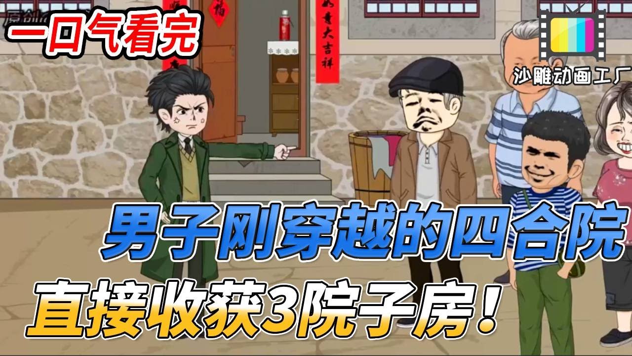 【一口氣看完】🔥🔥男子聚會喝醉酒，竟意外穿越禽滿四合院，開局獲得諸天垂釣系統#沙雕剧情 #搞笑 #重生 #動漫 #穿越 #故事頻道