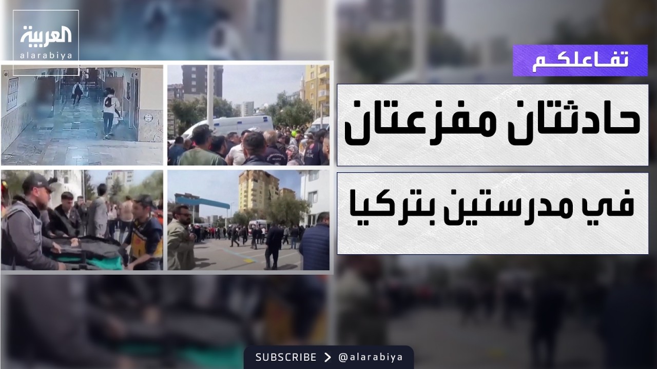 تفاعلكم | طالبان يفتحان النار في مدرستيهما في تركيا