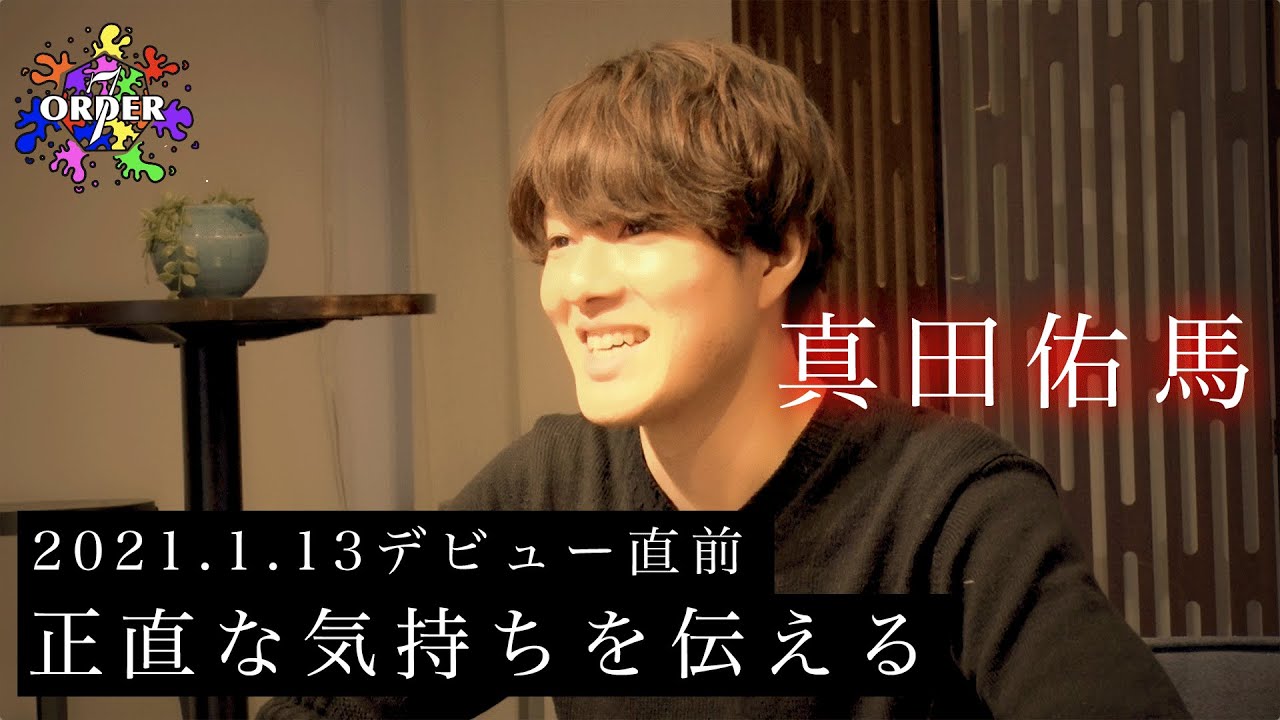 デビュー直前 真田佑馬からみた7ORDERメンバーとは？正直な気持ちを伝える【7ORDER】
