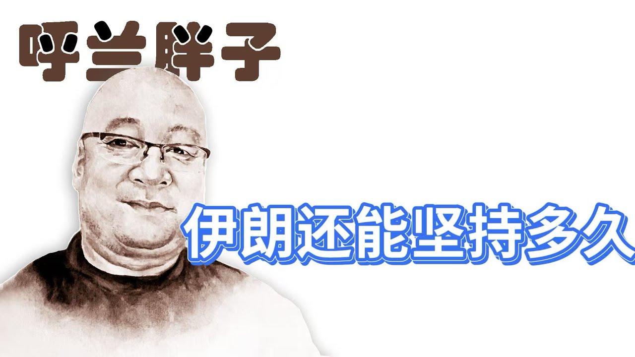呼兰胖子：伊朗还能坚持多久？