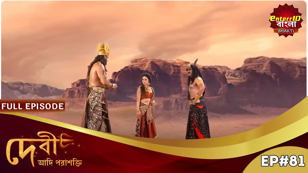 মহিষাসুর পারবে শিবাংশকে শেষ করতে? | Devi Adi Parashakti | Full Episode 81 | Enterr10 Bangla Bhakti