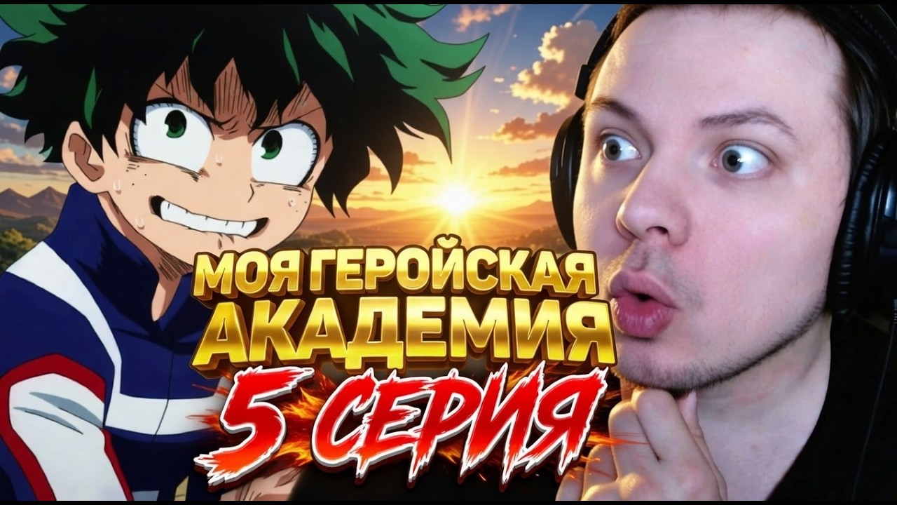 Моя геройская академия - 5 серия | Реакция на аниме