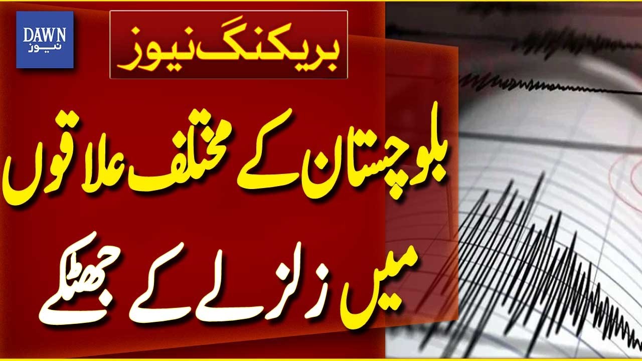 Earthquake Tremors Shake Multiple Areas of Balochistan | Breaking News | Dawn News