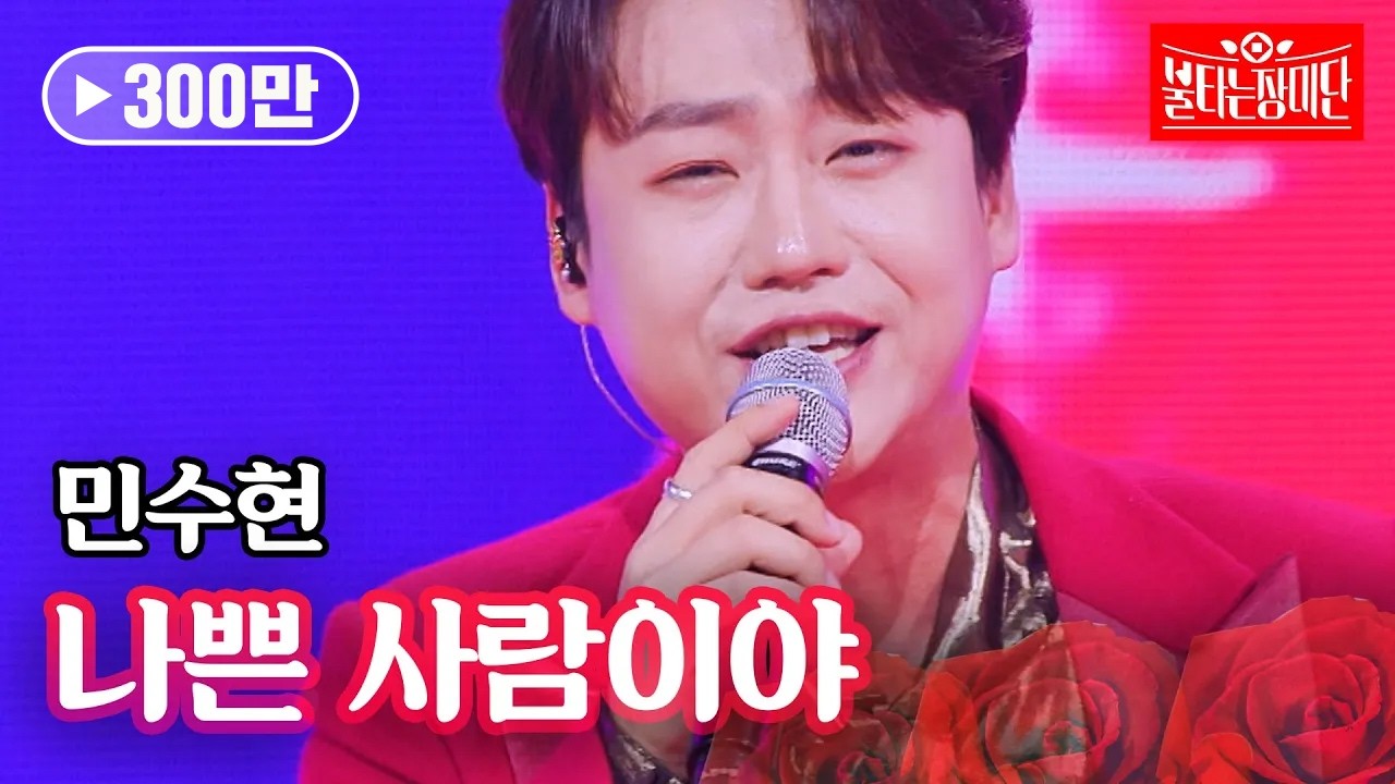 민수현 - 나쁜 사람이야｜불타는 장미단 40회