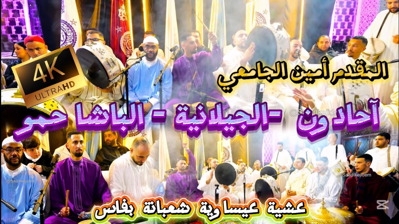 Issawa Hadoun عيساوة حادون بإسم الله بدينا & الباشا حمو المقدم أمين الجامعي شعبانة فاس 2026