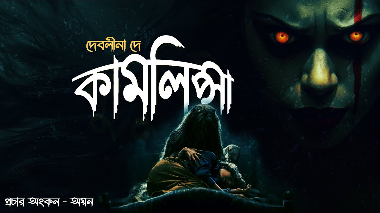 কামলিপ্সা ( ১৮+ ) | গ্রাম বাংলার ভয়ের গল্প | Bangla Vuter Golpo | Bengali audio Story | Horror Story