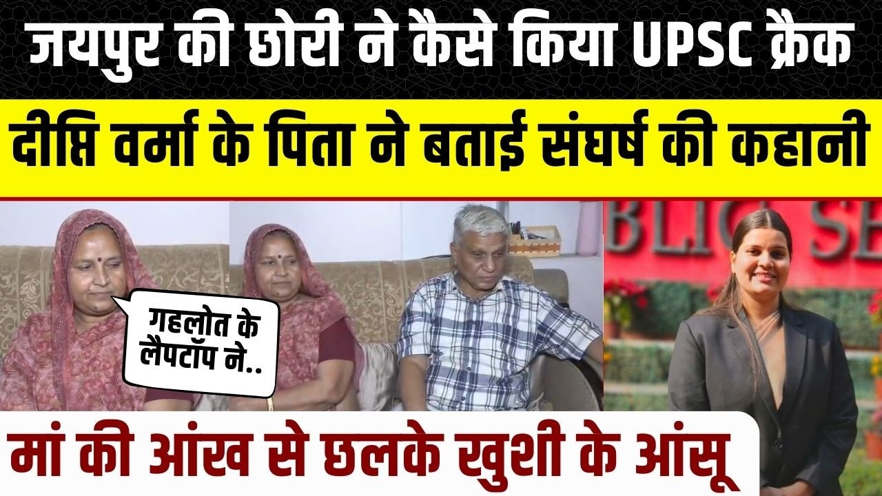 Jaipur की बेटी Dipti Verma ने कैसे किया UPSC Crack, पिता और माता ने बताई संघर्ष की कहानी | rajasthan