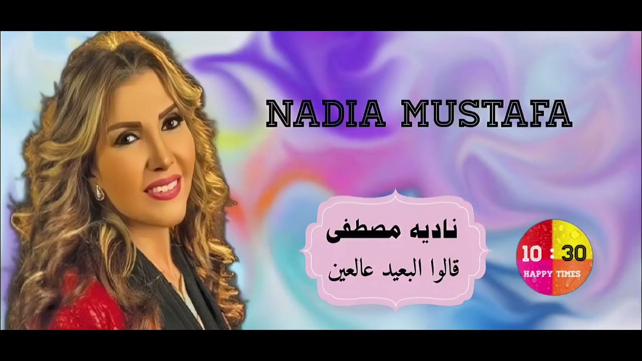 الفنانه ناديه مصطفى - قالوا البعيد عالعين Nadia Moustafa