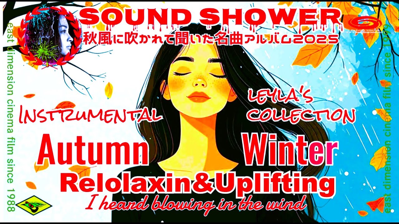 Leyla's Collection - Instrumental 2025  Autumn & Winter Sound Showers秋風に吹かれて聞いた名曲アルバム