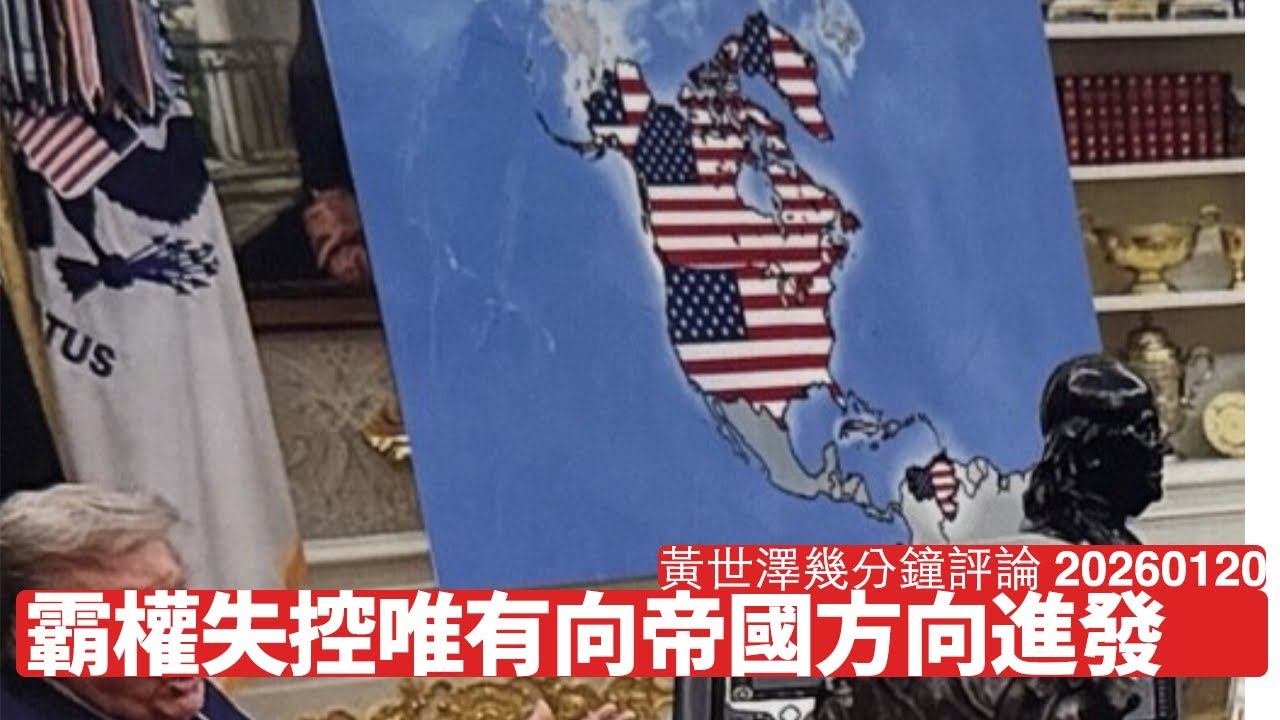 Trump展現佢嘅帝國藍圖 有著英國呢類二五仔 霸權唔再合符美國需要 幾貴都要走上帝國之路 黃世澤幾分鐘評論 2026年1月20日