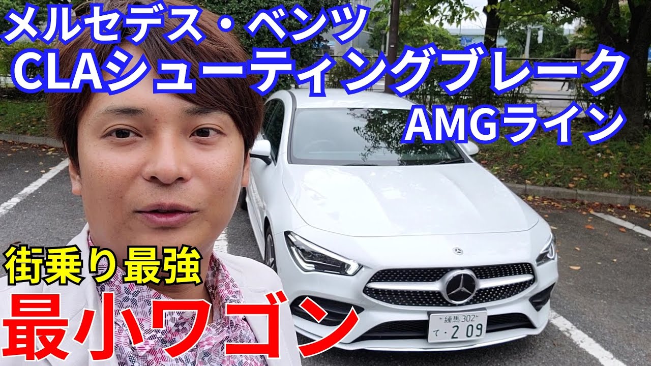 メルセデスベンツ【車両レビュー】 CLA250 4MATIC シューティングブレーク AMGライン