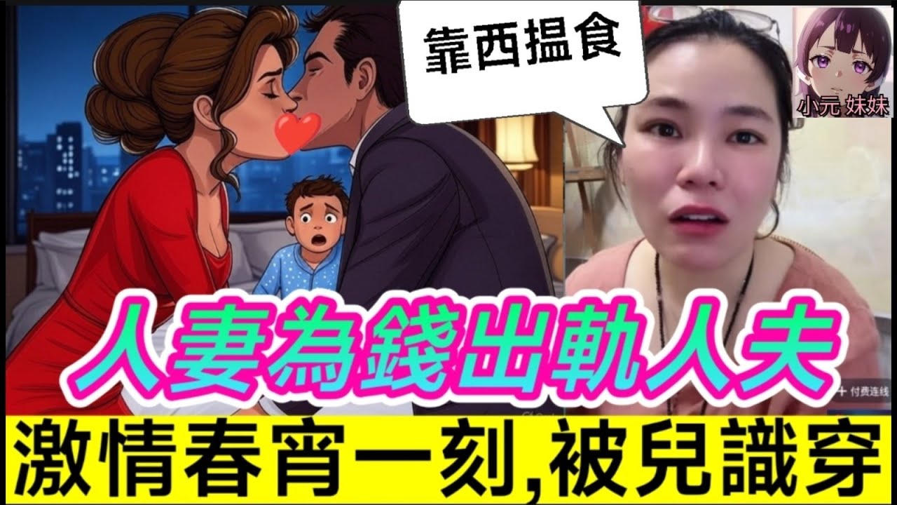 【小元最新D】人妻為錢偷食人夫，激情春宵一刻，被兒子識穿🤯 #小元姐姐 #廣東話 #小元情感分享 #小圓感情分享 #小元妹妹