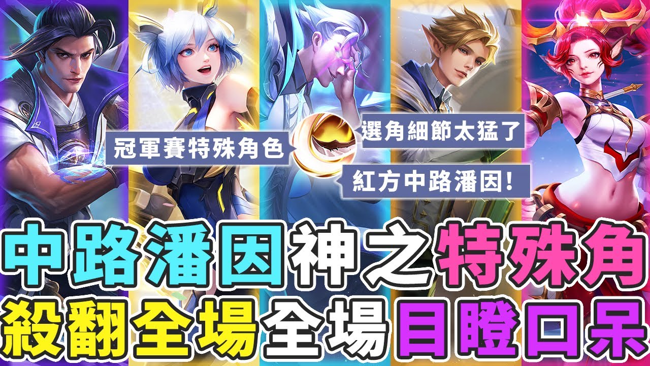傳說對決｜中路潘因神之選角！超噁心傷害各種秒殺，全場目瞪口呆！【Gary 蓋瑞】