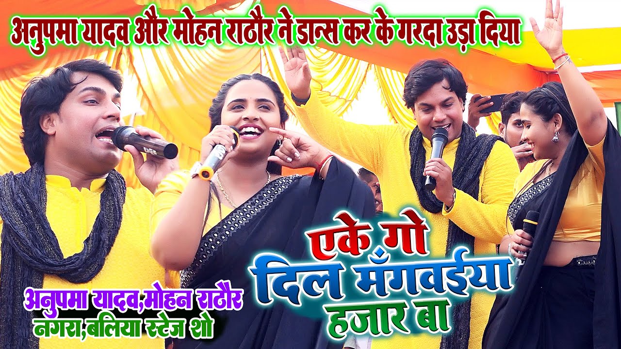 #Anupma_Yadav#Mohan_Rathore - अनुपमा यादव और मोहन राठौड़ का डान्स धमाल - एकेगो दिल मंगवईया हजार बा