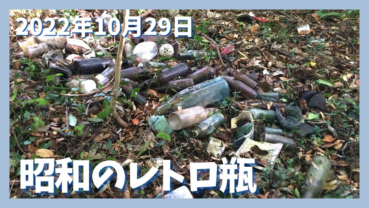 【昭和のレトロ瓶】廃屋周辺のハケで表面採集！【2022年10月29日】Bottle Digging